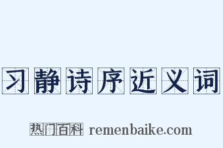 习静诗序近义词是什么意思的图片